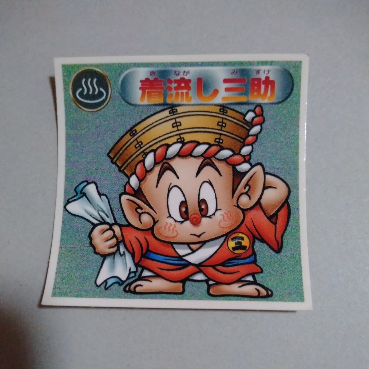 Amazon.co.jp: 着流し三助 ビックリマンチョコ ビックリマンシール 食