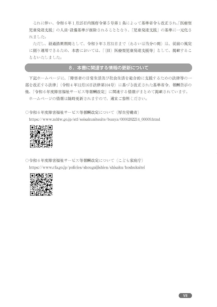 障害者総合支援法事業者ハンドブック : 報酬告示と留意事項通知. 2024年版… 61yOI6rdH+L.jpg