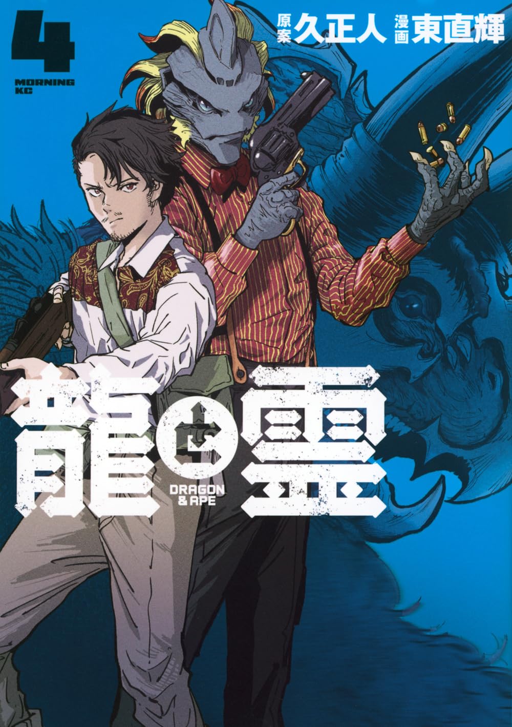 龍と霊―DRAGON&APE―(4) (モーニングKC) | 久 正人, 東 直輝 |本 | 通販