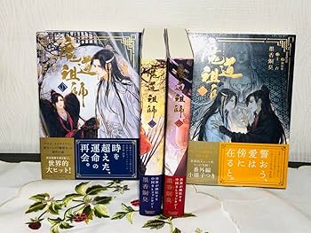 魔道祖師♦︎小説 全巻セット 限定版あり♦︎シュリンク付き 新品未開封 Amazon.co.jp: 魔道祖師 小説14巻(全巻)＋番外編 日本語訳版