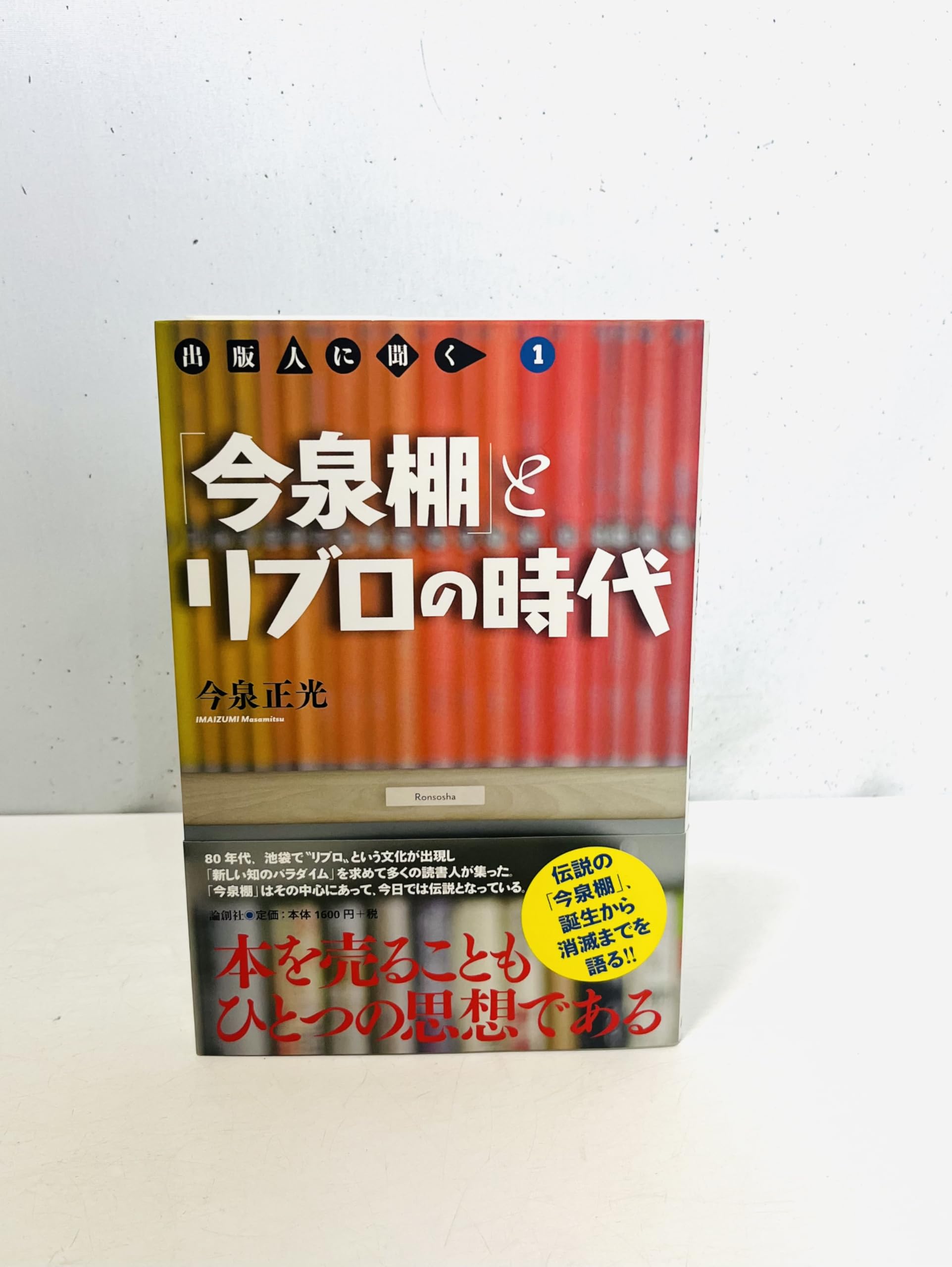 Amazon.co.jp: 「今泉棚」とリブロの時代 (出版人に聞く 1) : 今泉