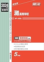 灘高等学校 2024年度受験用 (高校別入試対策シリーズ 155)
