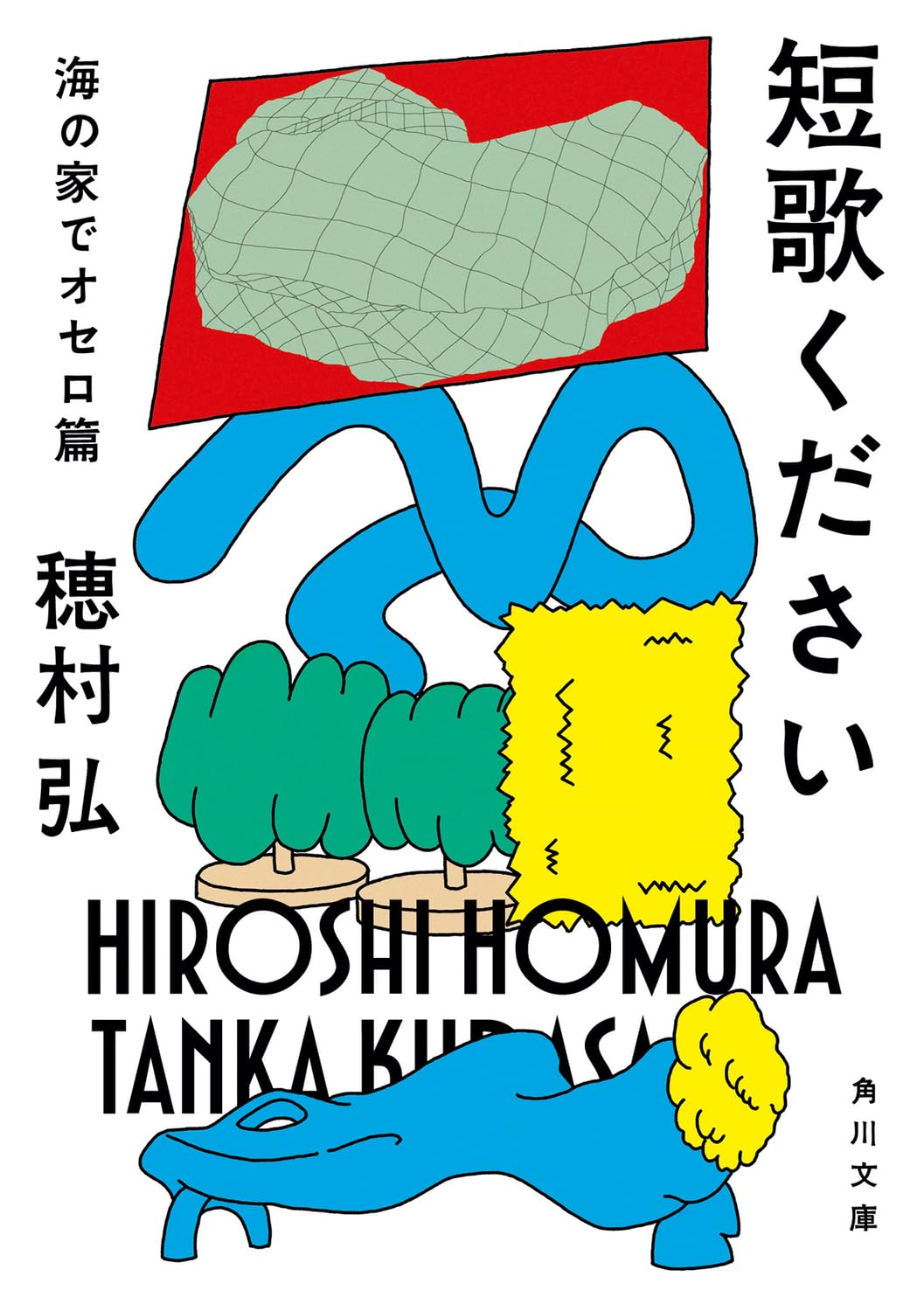 短歌ください 海の家でオセロ篇 (角川文庫) | 穂村 弘 |本 | 通販 | Amazon