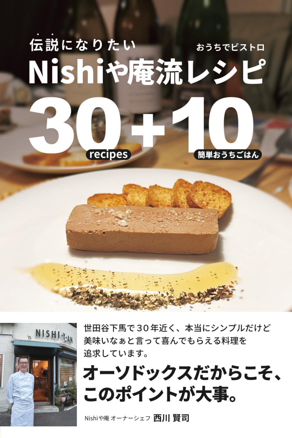 伝説になりたい、おうちでビストロ Nishiや庵流レシピ30: 世田谷・Nishiや庵（ニシアン）西川賢司シェフの波瀾万丈のフレンチ料理人生と秘伝レシピ