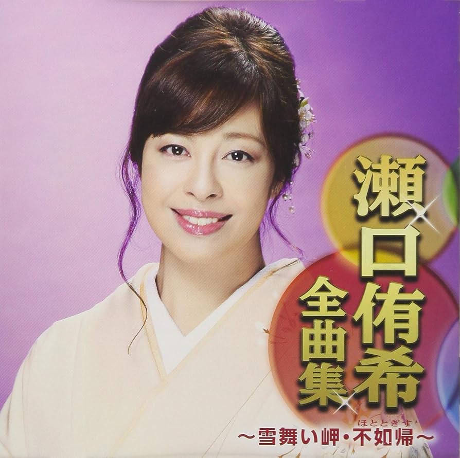 Amazon.co.jp: 瀬口侑希全曲集〜雪舞い岬・不如帰〜: ミュージック