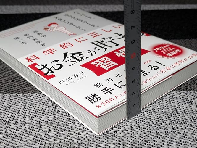科学的に正しい［お金が貯まる］習慣 (SPA！BOOKS) | 堀田