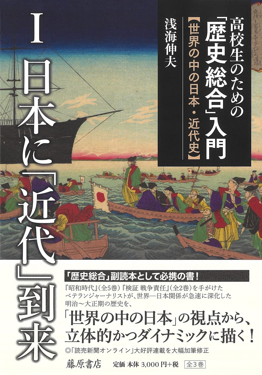 高校生のための「歴史総合」入門―世界の中の日本・近代史 第1巻 日本に
