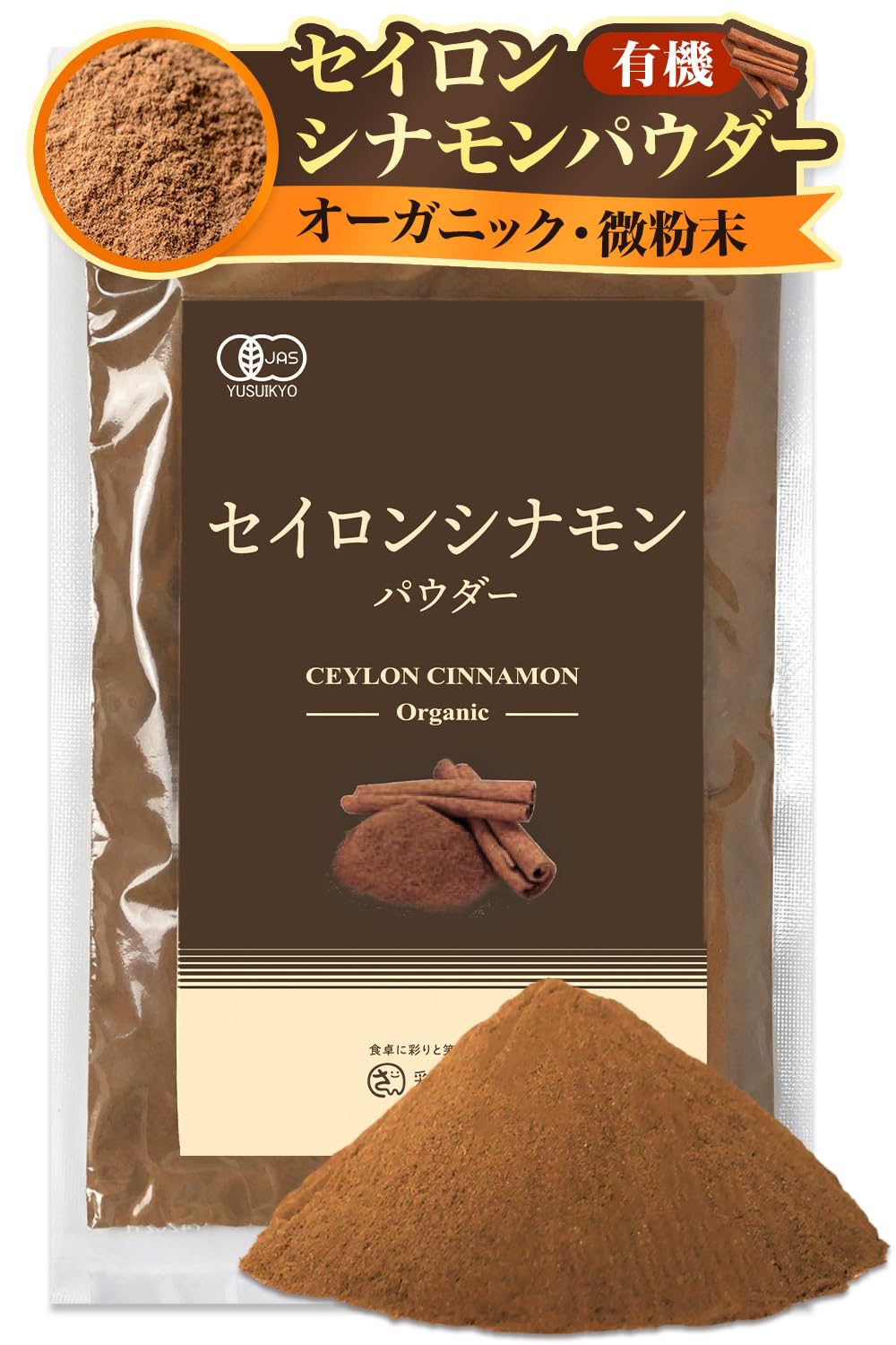 彩輪商店 セイロン シナモンパウダー 100g 有機JAS スリランカ産 微粉末…
