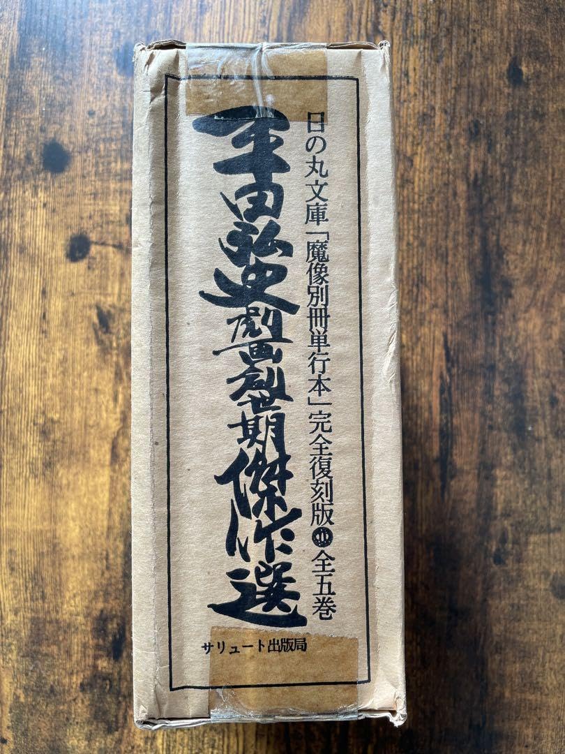Amazon.co.jp: 平田弘史劇画創世記傑作選 の丸文庫「魔像別冊
