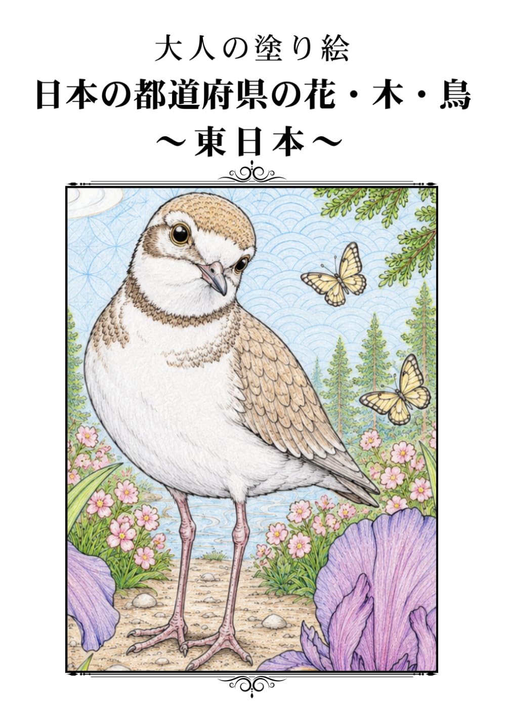 大人の塗り絵 日本の都道府県の花・木・鳥 ～西日本～: 近畿の古都から南国沖縄まで、自然が彩る二十四の風景