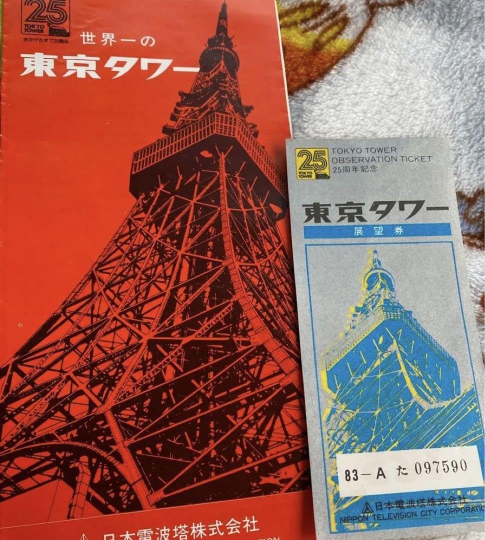 Amazon.co.jp: 最終お値下1983東京タワー開業25周年記念リーフレット