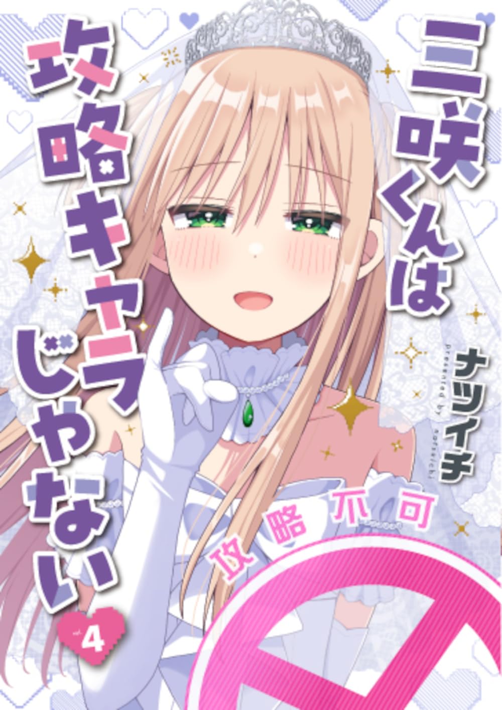 【メロンブックス 有償特典】三咲くんは攻略キャラじゃない 4 アクリルスタンド Amazon.co.jp: 三咲くんは攻略キャラじゃない 4 (バンチコミックス