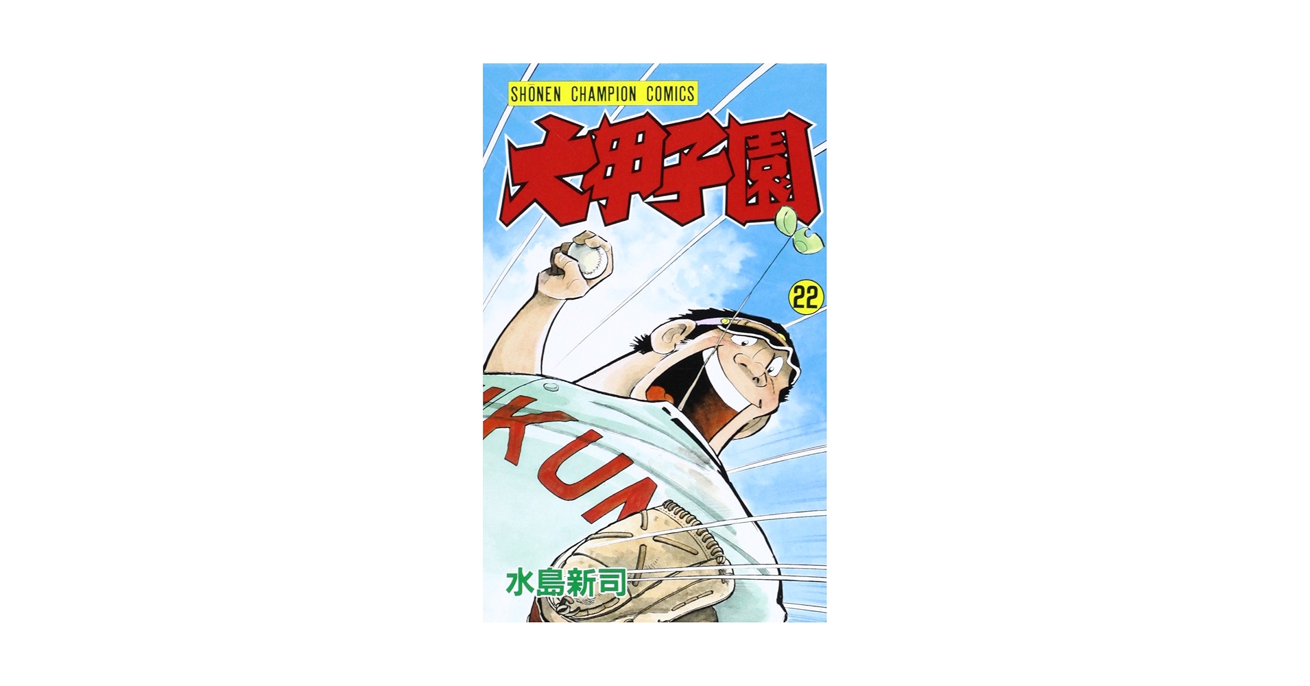 長府甲子園　　「おおきなどうぶつ 」カバー付き　水島新司 Amazon.co.jp: 大甲子園 (1) (少年チャンピオン・コミックス