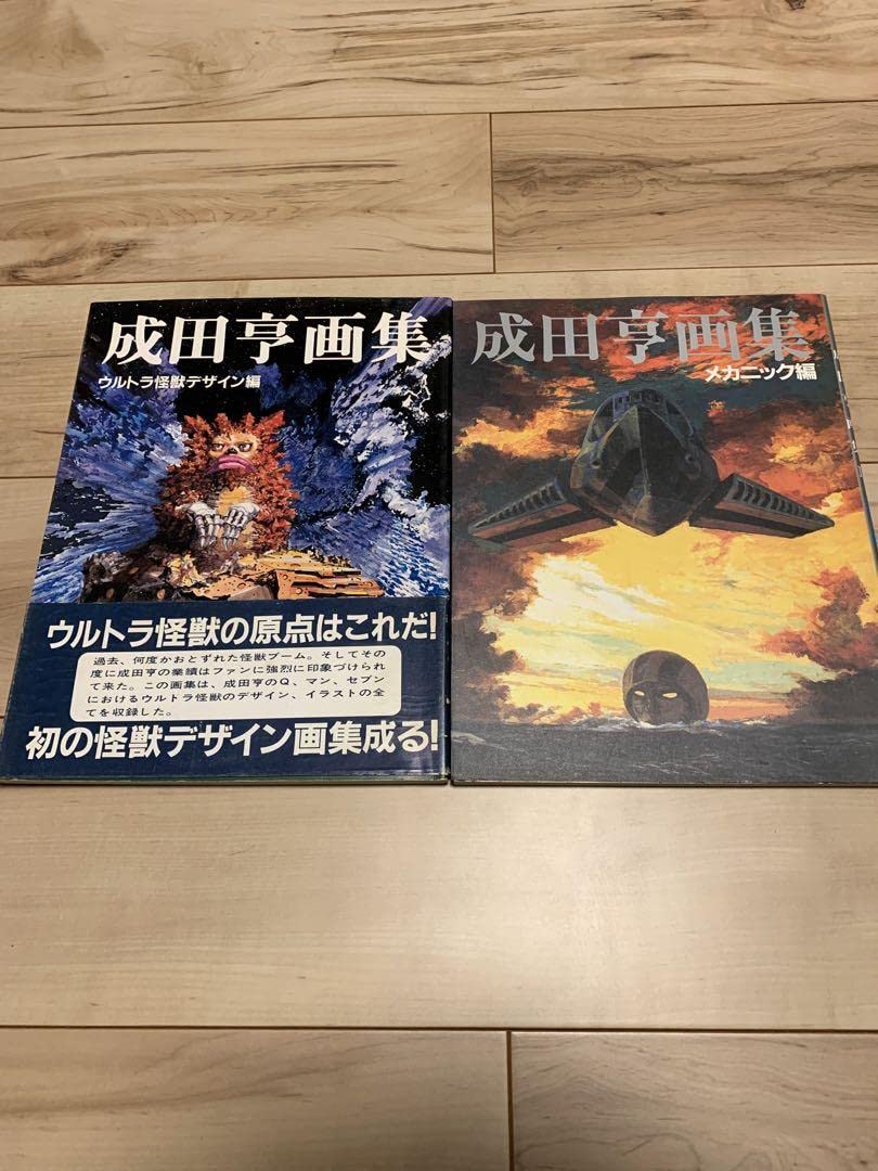 Amazon | 初版 成田亨 画集 ウルトラ怪獣デザイン編&メカニック編