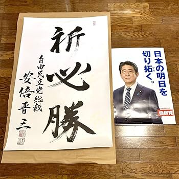 Amazon.co.jp: レア品安倍晋三元内閣総理大臣(自民党総裁) 為書き + Amazon.co.jp: レア品安倍晋三元内閣総理大臣(自民党総裁) 為書き +