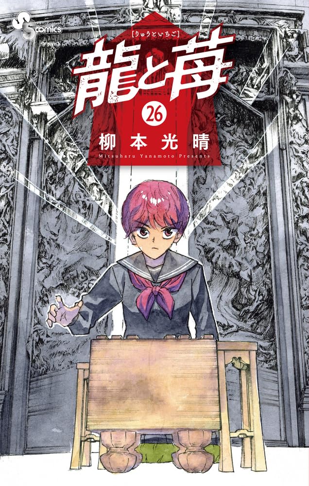 龍と苺 (26) (少年サンデーコミックス) | 柳本 光晴 |本 | 通販 | Amazon
