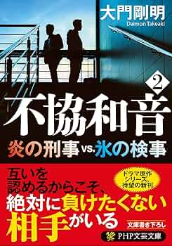 おしい刑事〈2枚組〉 不協和音 2 炎の刑事vs.氷の検事 (PHP文芸文庫) | 大門 剛明 |本