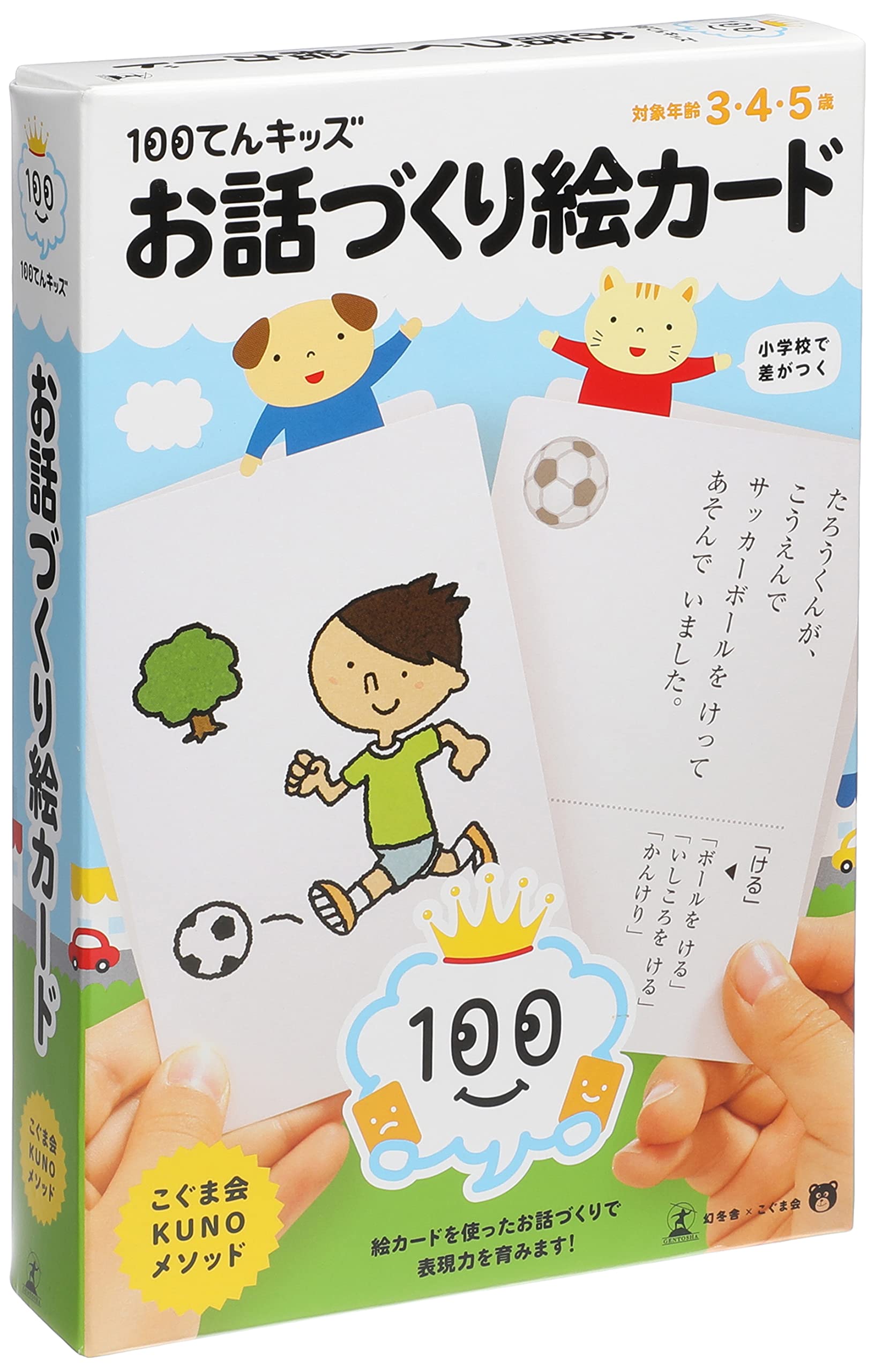 Amazon.co.jp: 幻冬舎エデュケーション 100てんキッズ お話づくり絵