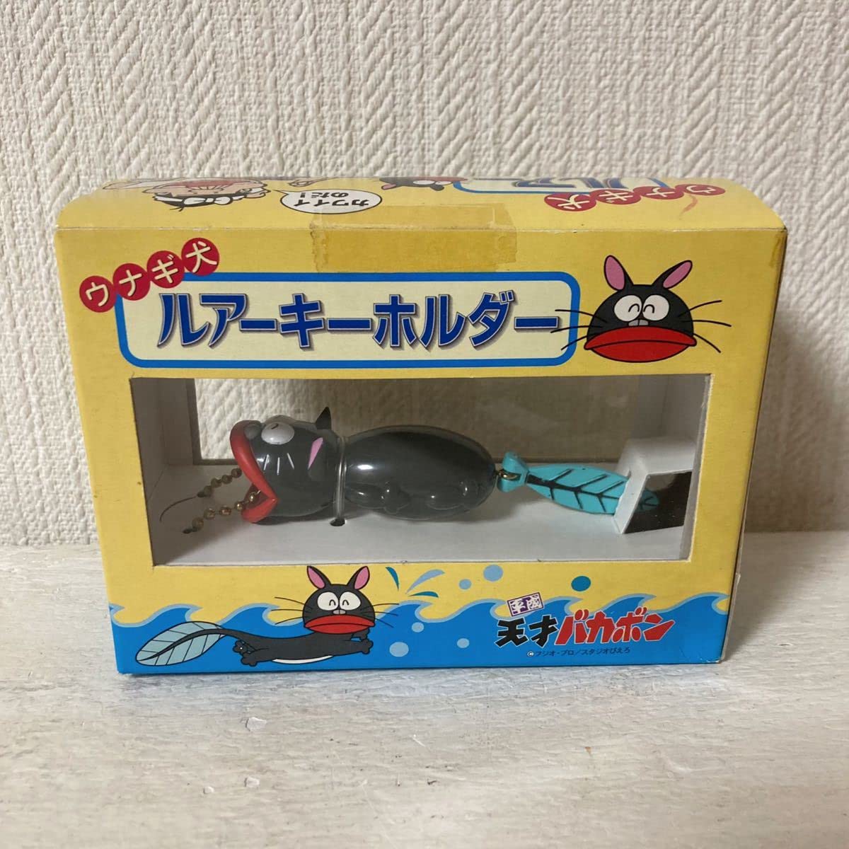 Amazon.co.jp: 天才バカボン ウナギ犬 ルアー キーホルダー ストラップ