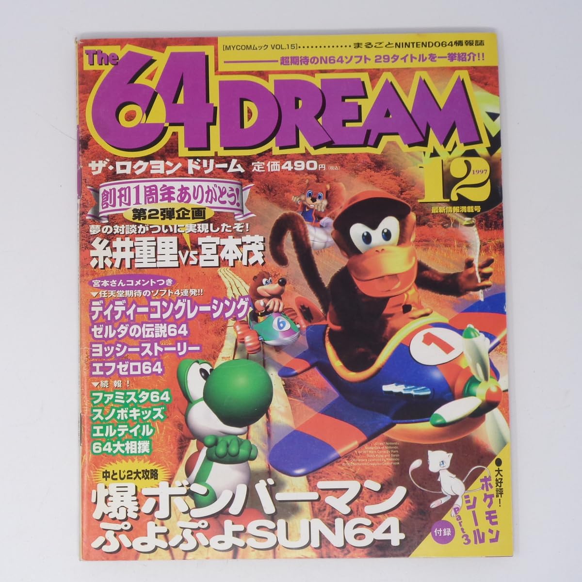 Amazon.co.jp: The 64DREAM 1997年12月号 付録シール無し/糸井重里VS