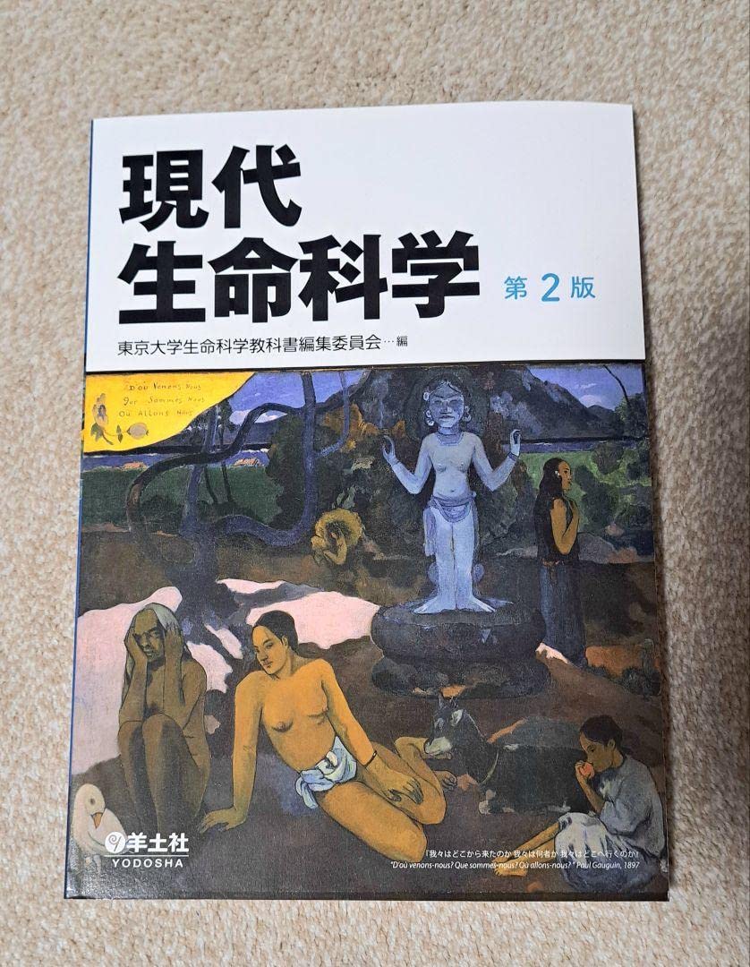 現代生命科学第2版 東京大学生命科学教科書編集委員会編 羊土社