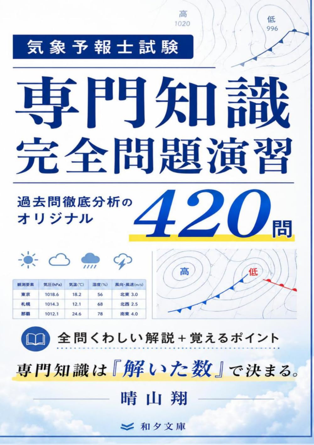 気象予報士試験 専門知識 完全問題演習: 過去問徹底分析のオリジナル