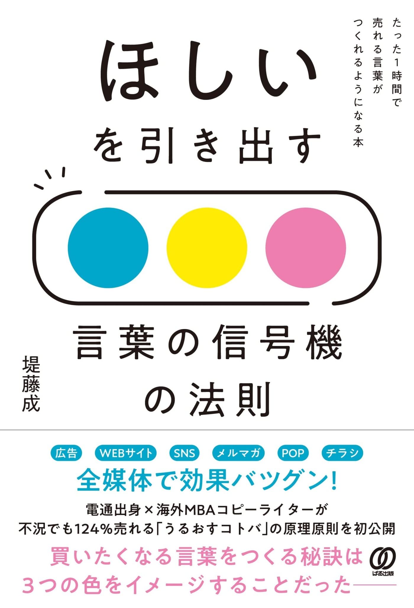 ほしいを引き出す 言葉の信号機の法則 | 堤 藤成 |本 | 通販 | Amazon