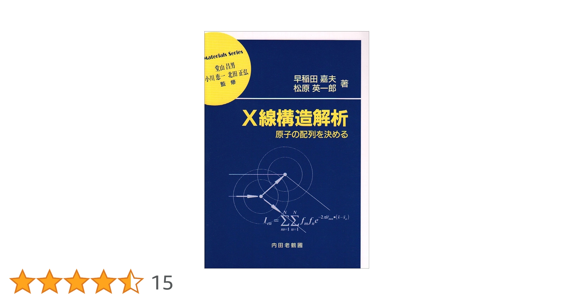 X線構造解析: 原子の配列を決める (材料学シリーズ) | 早稲田