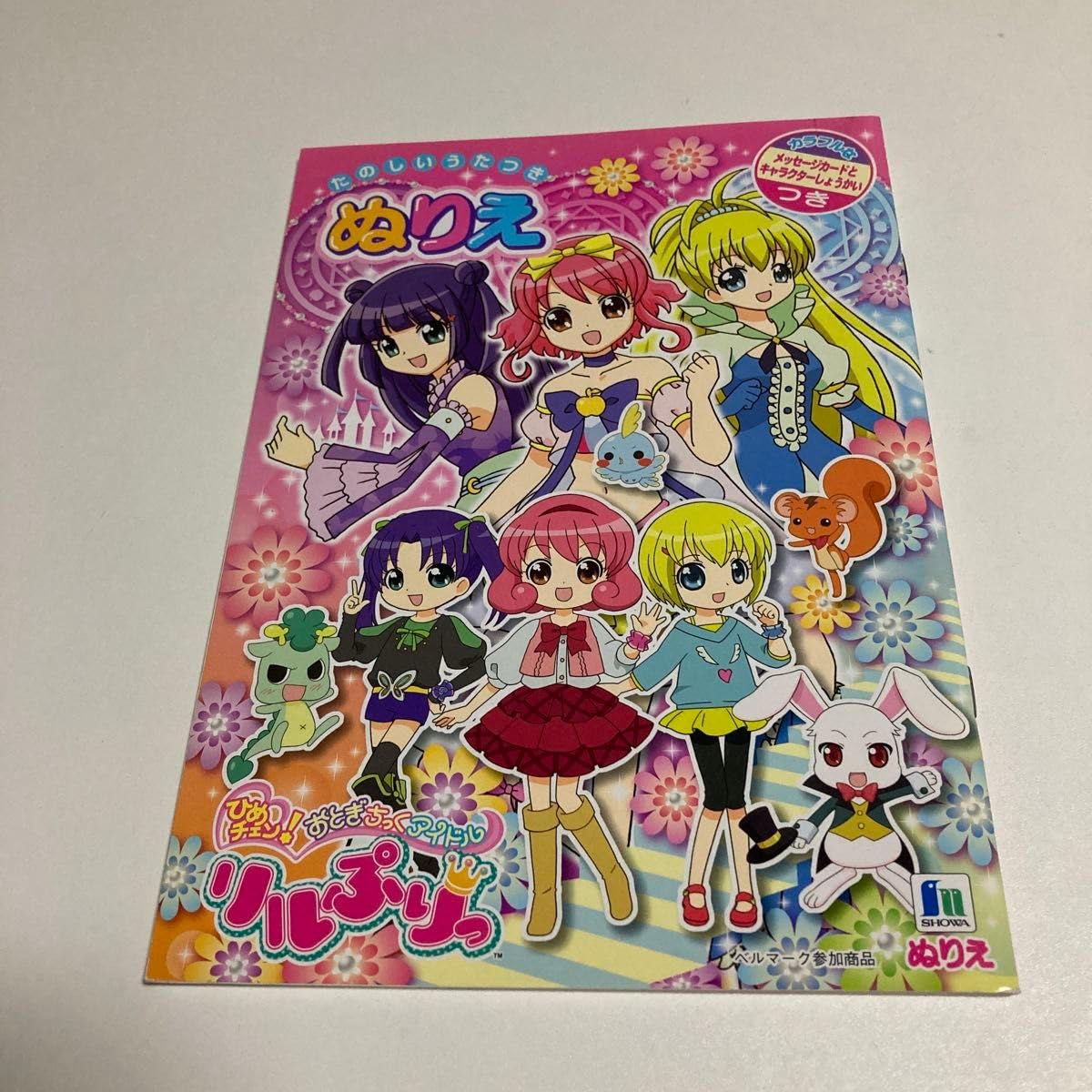 Amazon | ひめチェン!おとぎちっくアイドル リルぷりっよりぬりえ