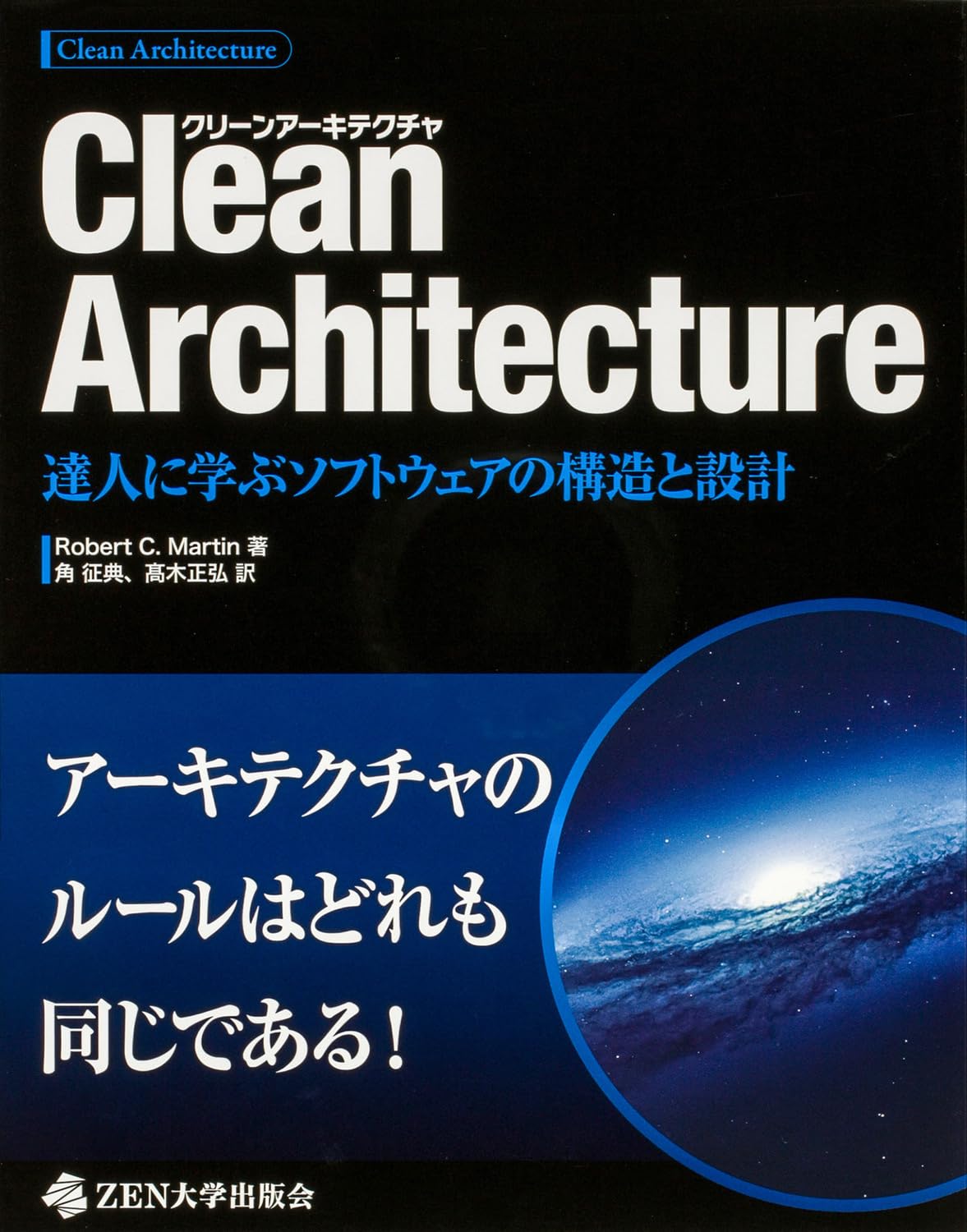 Amazon.co.jp: Clean Architecture 達人に学ぶソフトウェアの構造と