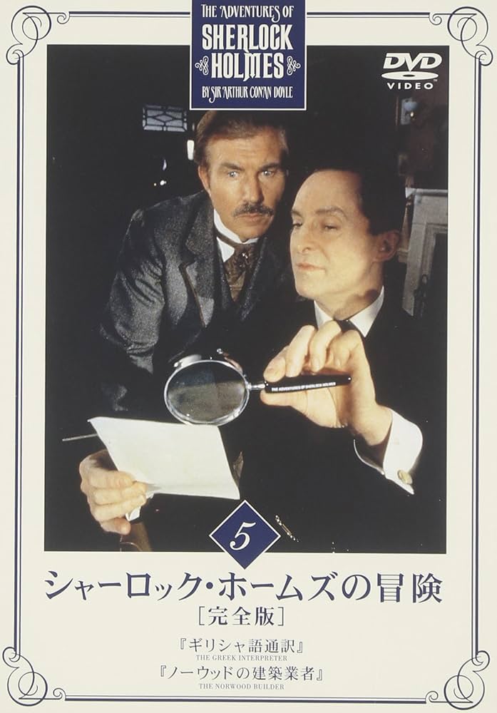 シャーロック・ホームズの冒険 DVD 91gBnHX5K2L._AC_UL210_SR210,