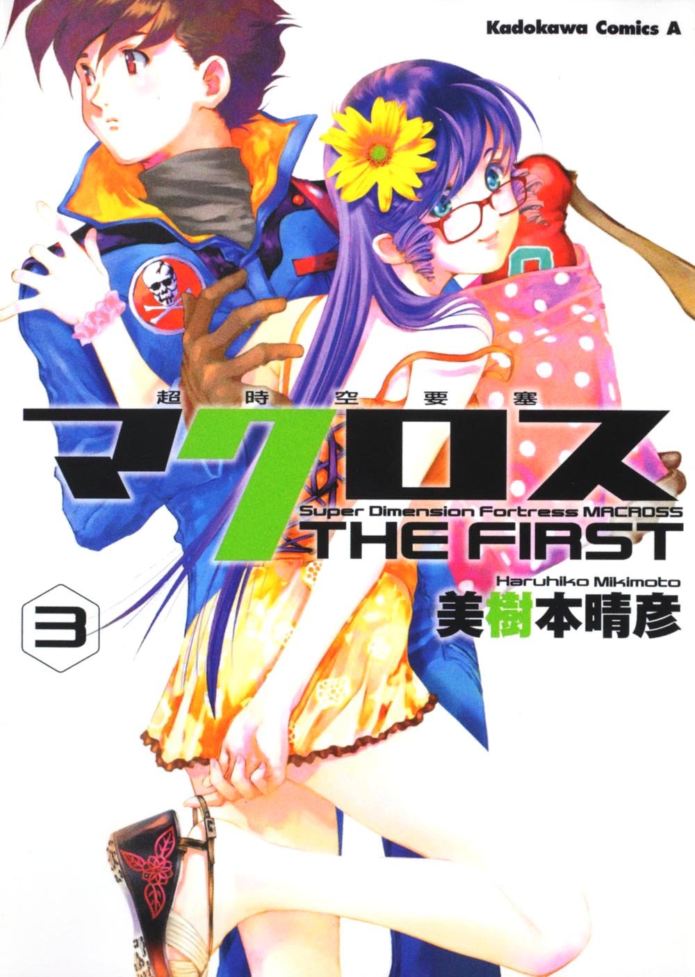 超時空要塞マクロス ｔｈｅ ｆｉｒｓｔ ３ 角川コミックス エース 6 28 美樹本 晴彦 本 通販 Amazon