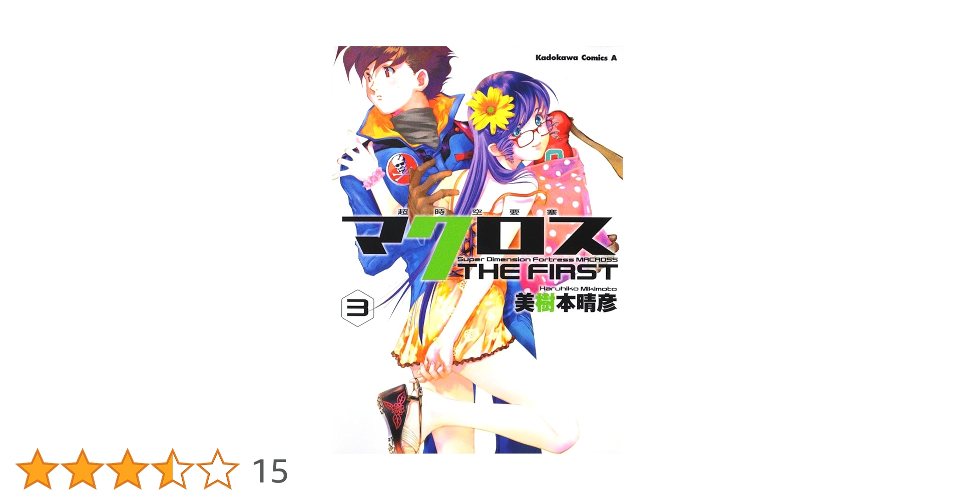 超時空要塞マクロス　9巻 + 3巻　12巻セット 超時空要塞マクロス 9巻 + 3巻 12巻セット Amazon.co.jp: 超