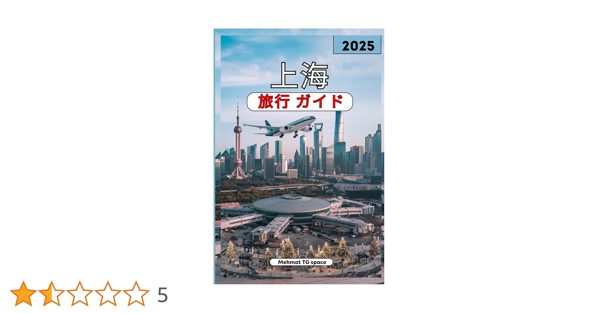 Amazon.co.jp: 上海旅行ガイド 2025 : Mehmat TG space: 本