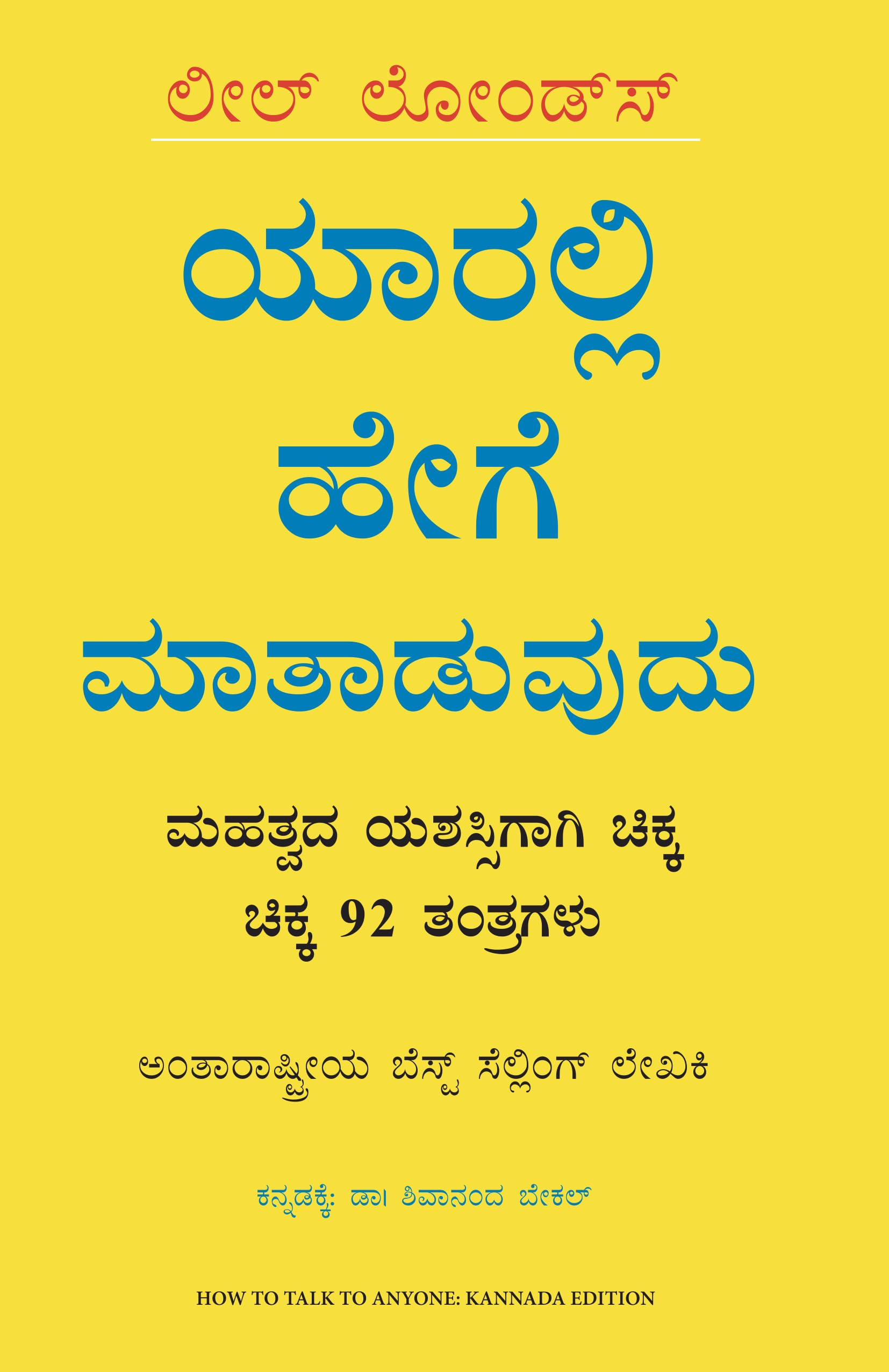How to Talk To Anyone: 92 Little Tricks For Big Success in Relationships (Kannada) Paperback – 25 October 2023