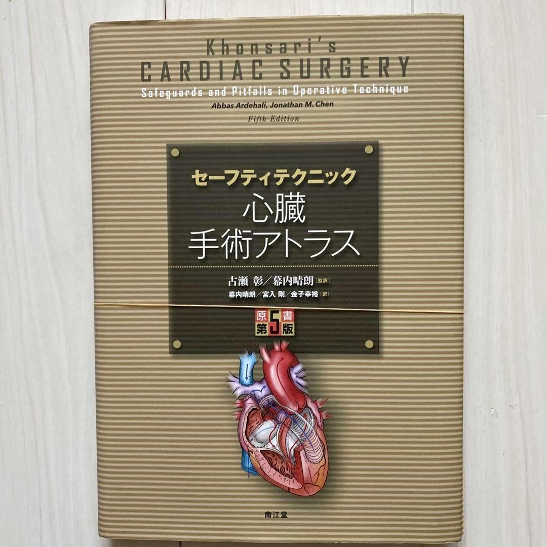 セーフティテクニック心臓手術アトラス