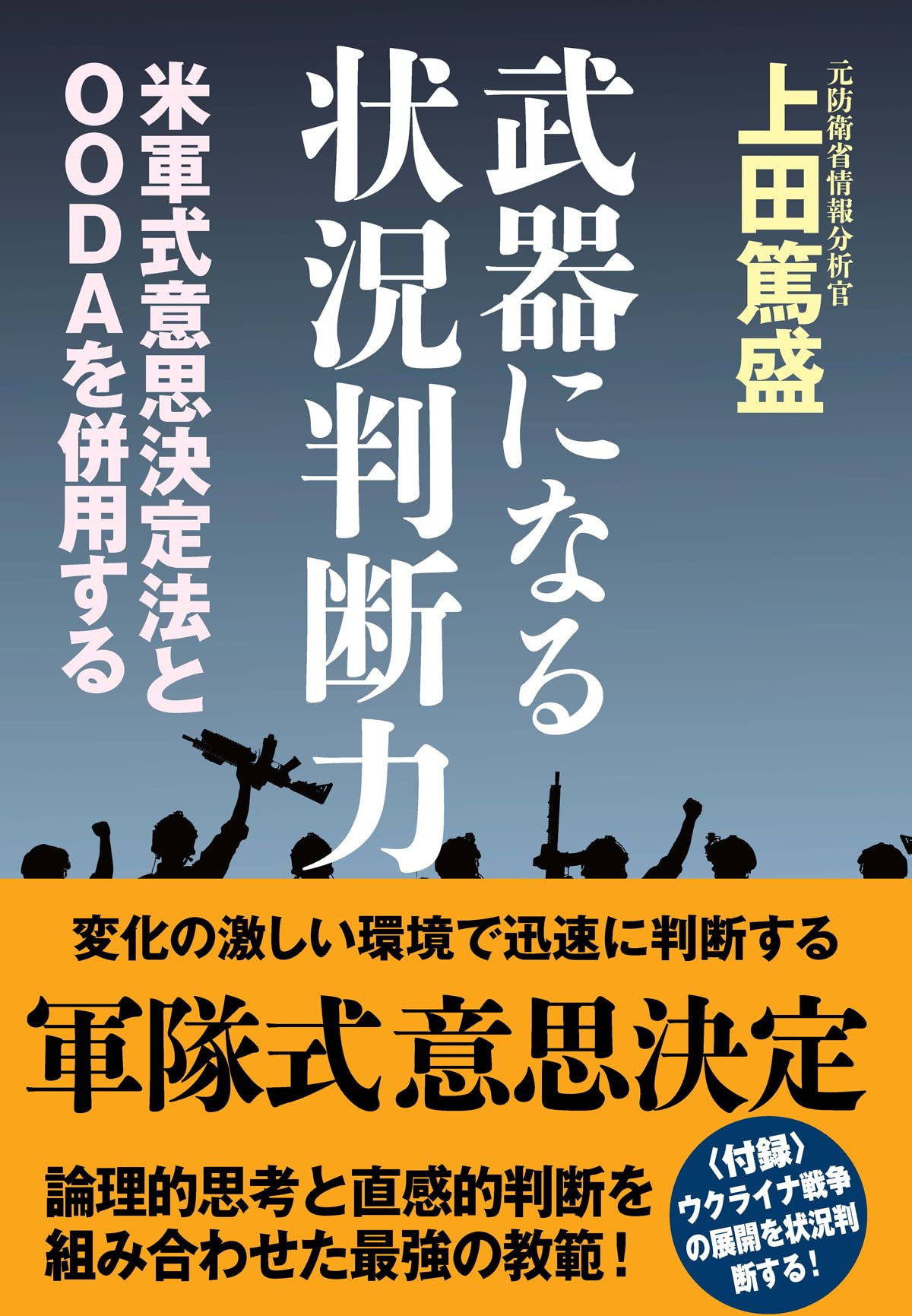 武器になる状況判断力 | 上田 篤盛 |本 | 通販 | Amazon