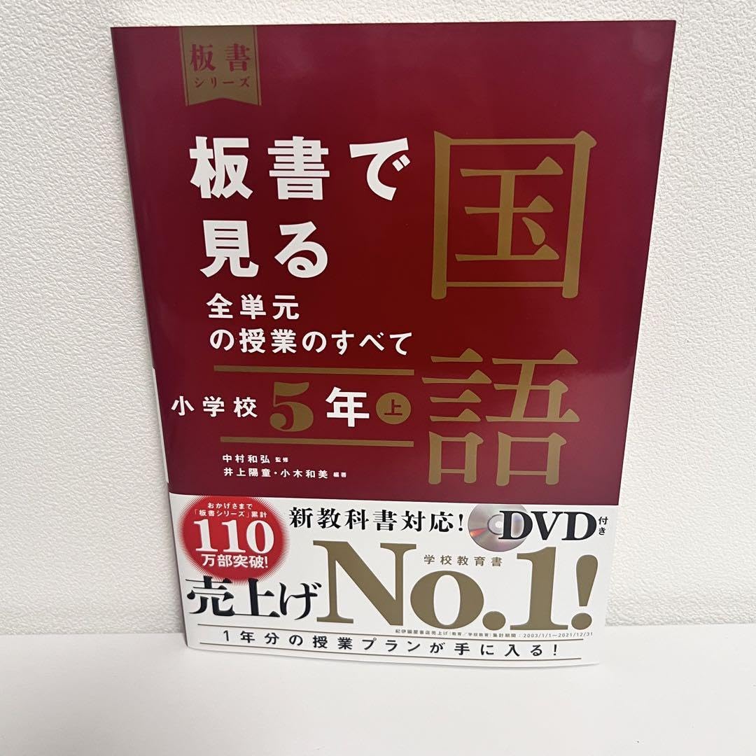 Amazon.co.jp: 板書で見る全単元の授業のすべて 国語 小学校 5年