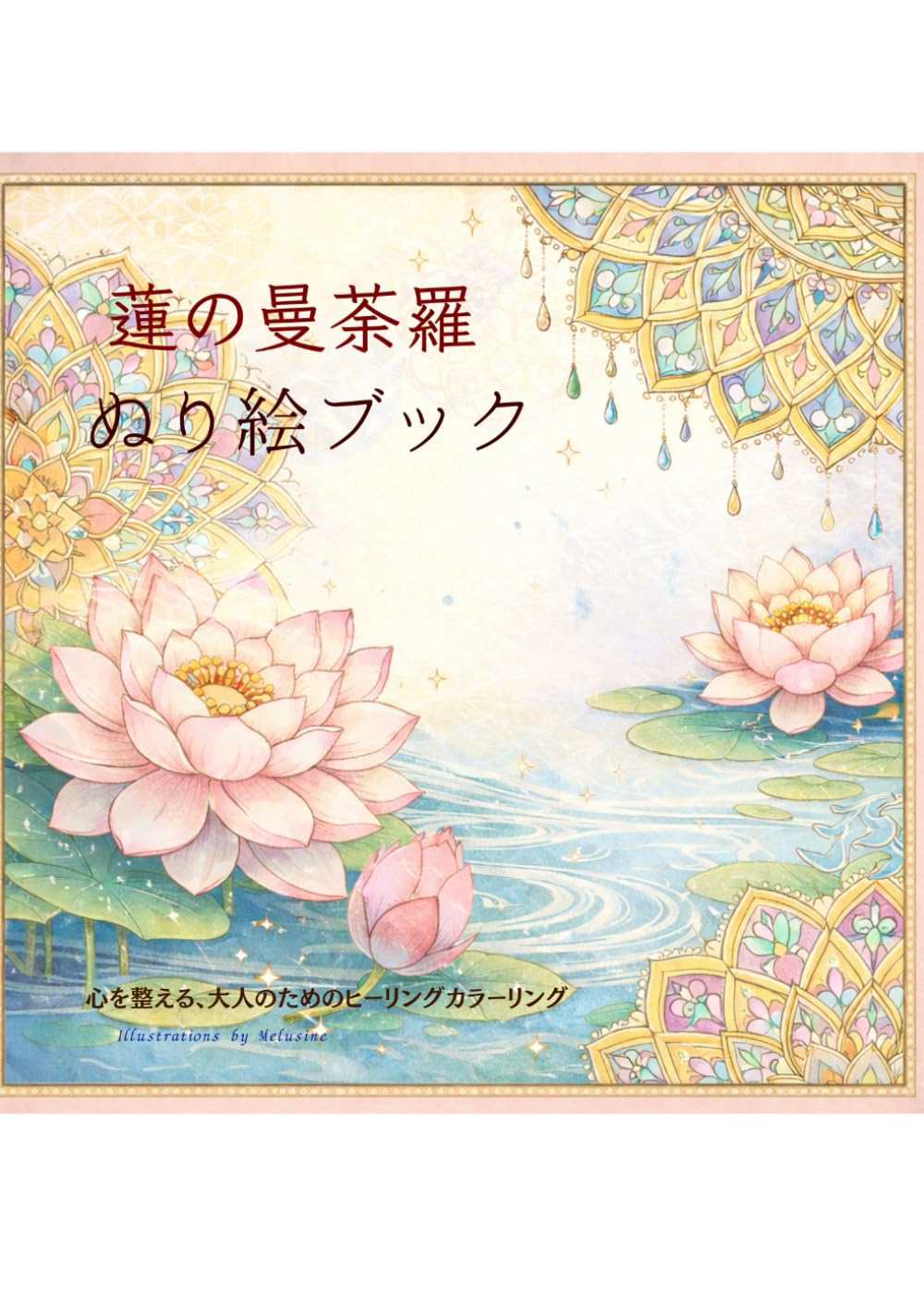 蓮の曼荼羅 ぬり絵ブック: 心を整える、大人のためのヒーリングカラーリング