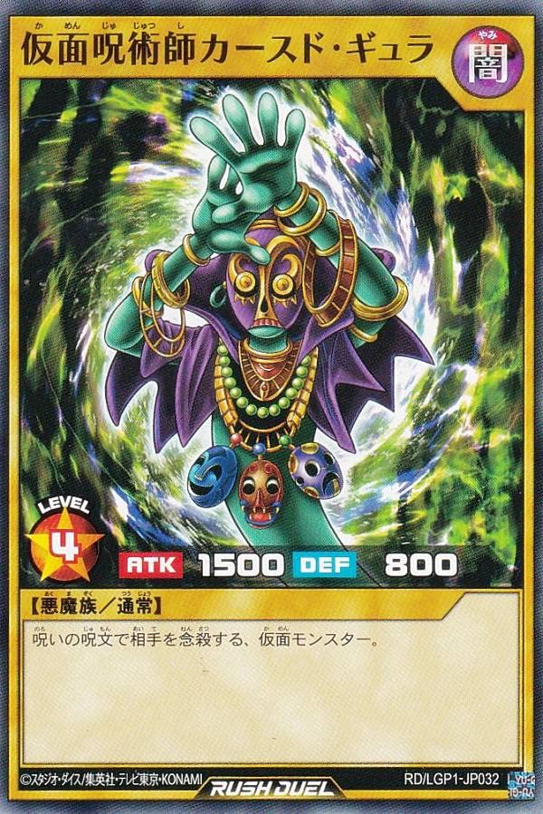 遊戯王 仮面呪術師カースド・ギュラ Amazon.co.jp: 遊戯王 ラッシュデュエル RD/LGP1-JP032 仮面呪術