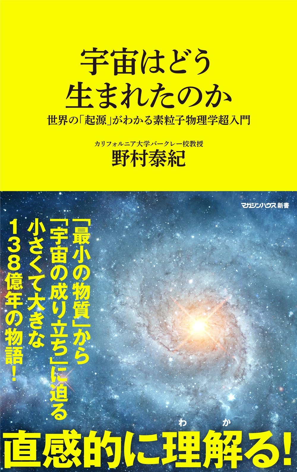 宇宙はどう生まれたのか 世界の「起源」がわかる素粒子物理学超入門