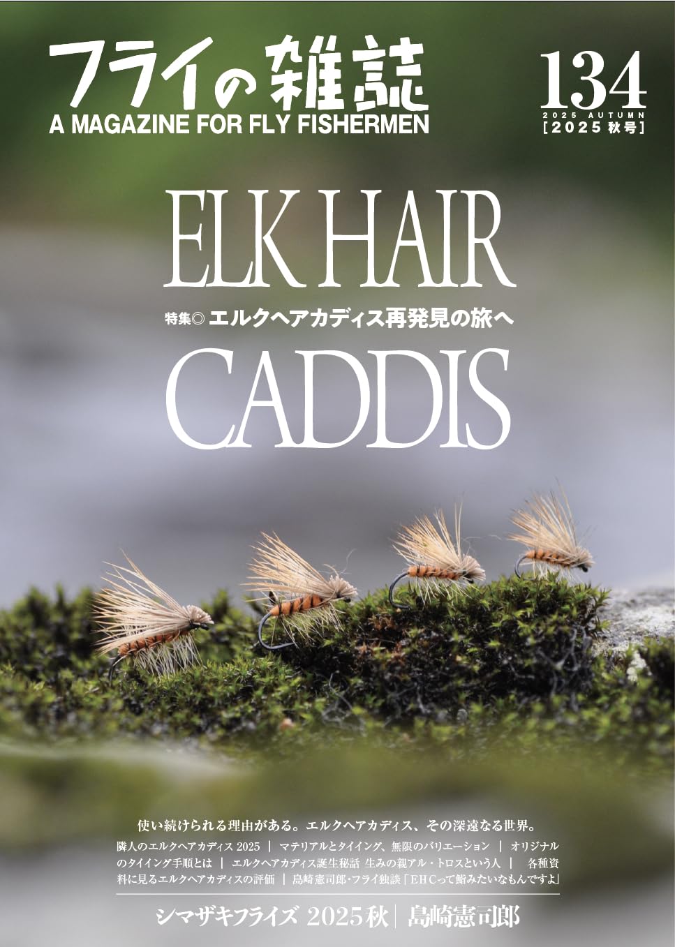 Amazon.co.jp: フライの雑誌 134(2025秋号): 特集◎エルクヘアカディス