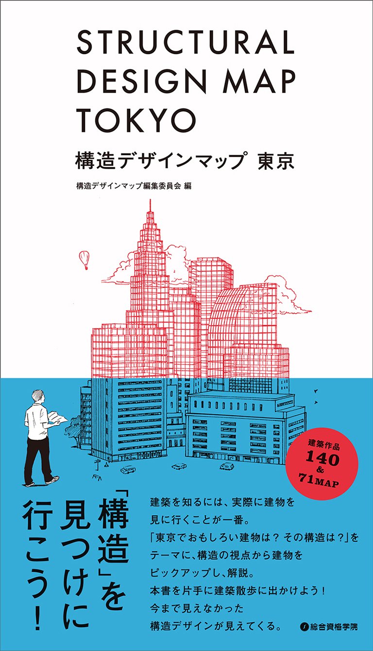 構造デザインマップ 東京 久保 純子 斎藤 公男 新谷 眞人 大野 博史 金田 充弘 川口 健一 竹内 徹 原田 公明 山田 憲明 竹田 嘉文 本 通販 Amazon