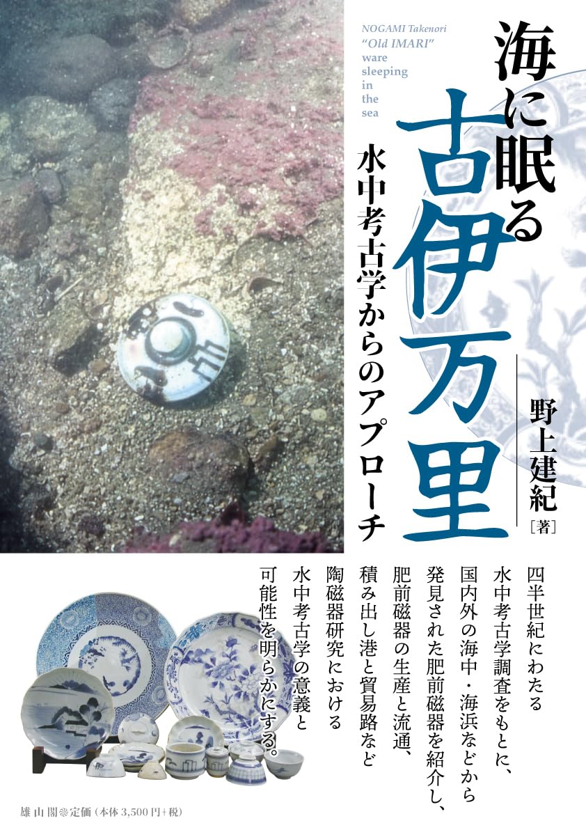 海に眠る古伊万里: 水中考古学からのアプローチ (長崎大学多文化社会学