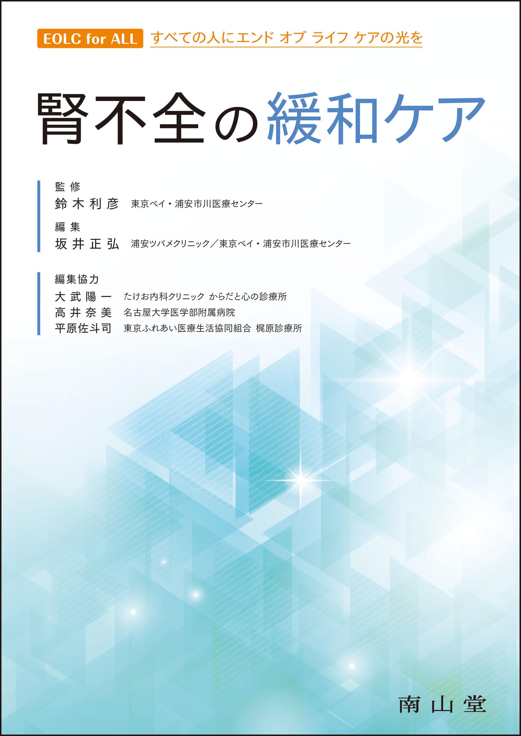 腎不全の緩和ケア (EOLC for ALL すべての人にエンドオブライフケアの