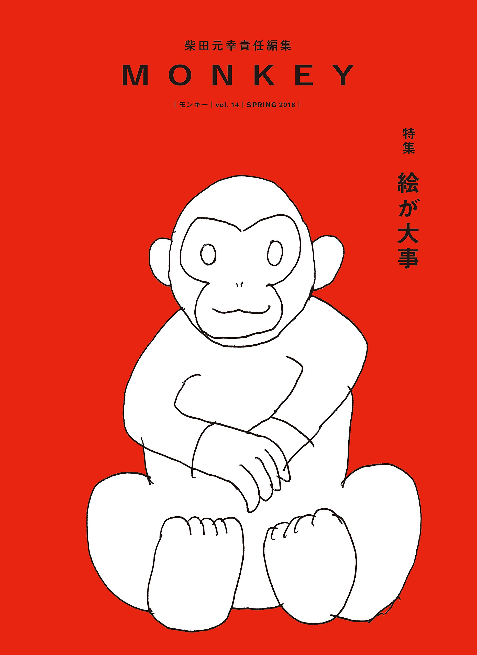 MONKEY vol.14 絵が大事 | 柴田 元幸, ウィリアム・ブレイク