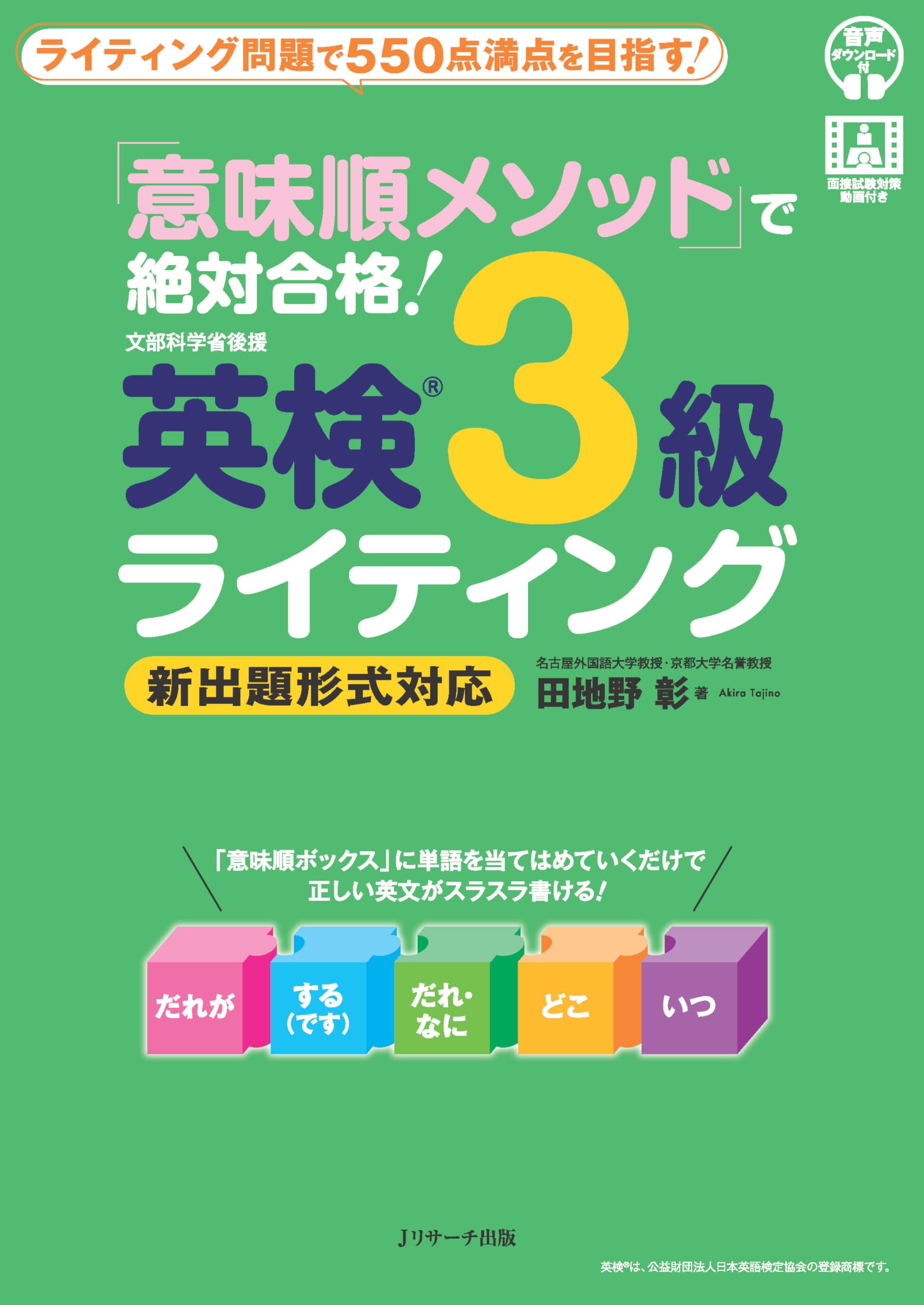 意味順メソッド」で絶対合格！ 英検®3級ライティング | 田地野 彰 |本