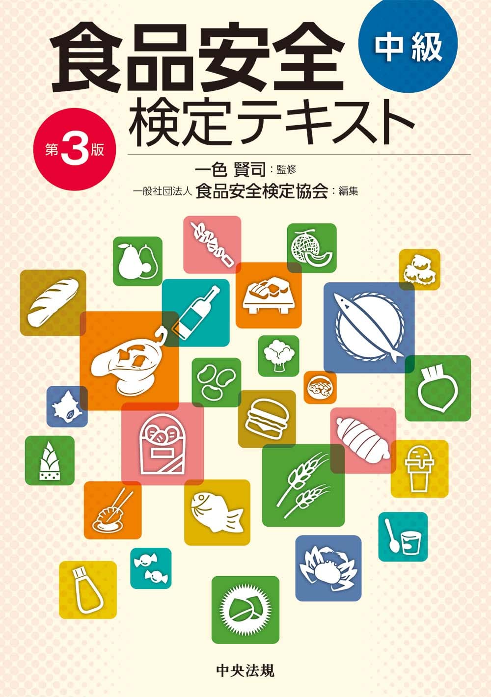 百貨店食品安全アドバイザー テキスト 71r8lAJ2e0L.jpg