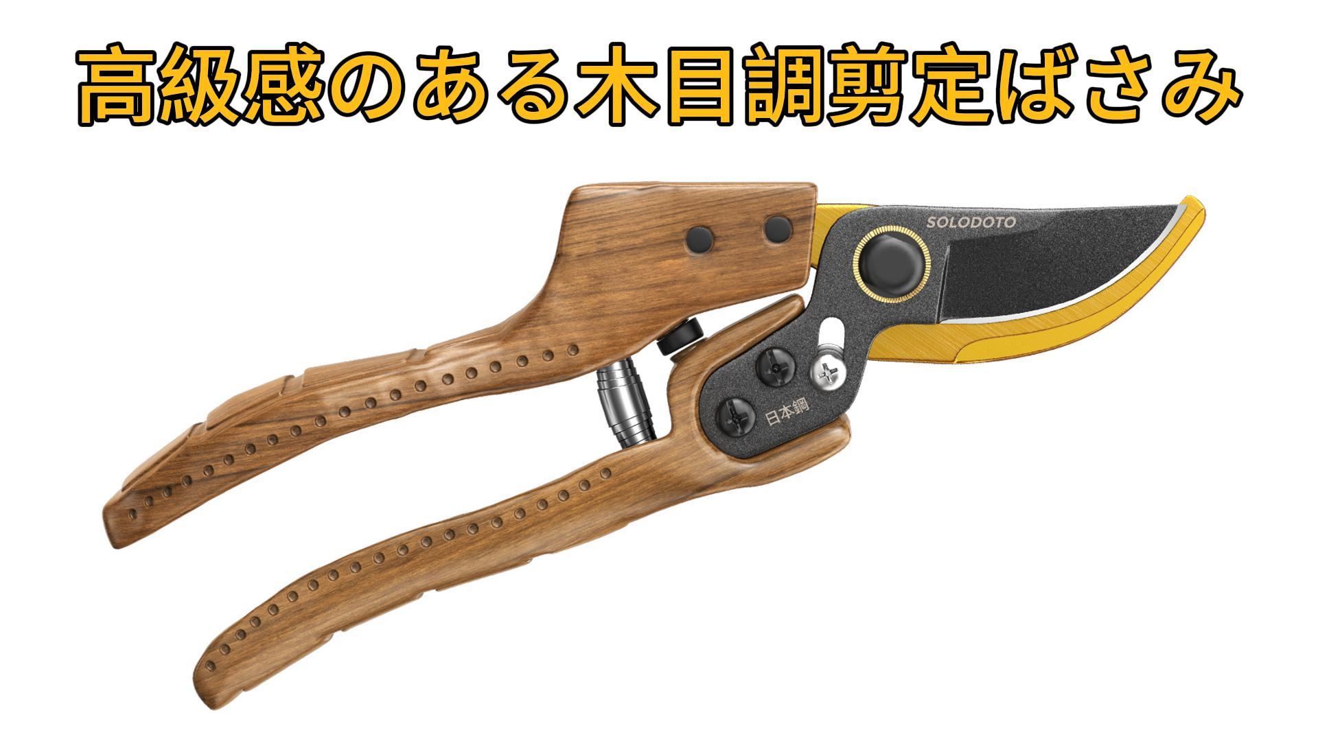 Amazon | SOLODOTO TAKUMIGI（匠木）シリーズ 剪定ばさみ｜ 2026人気