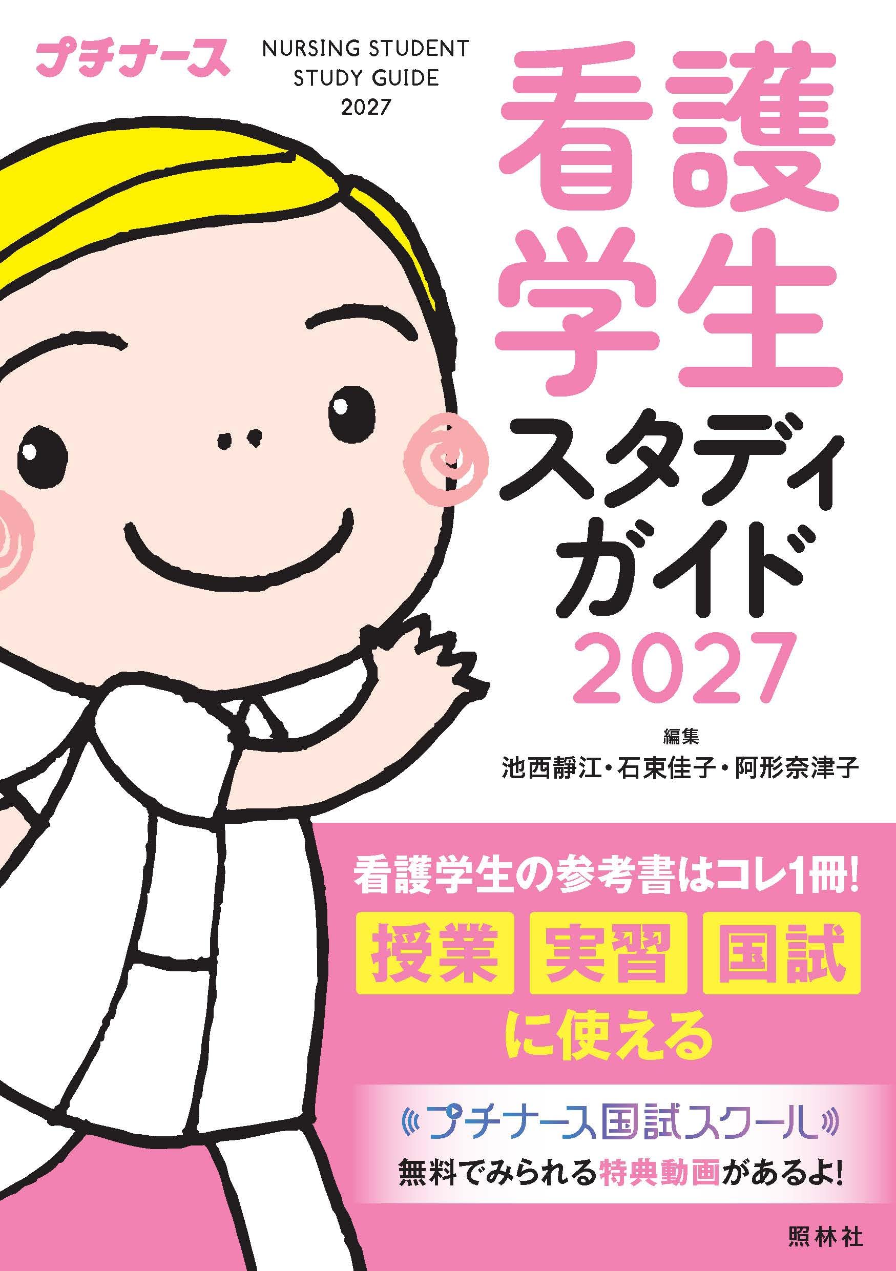 看護学生スタディガイド2027 | 池西靜江, 石束佳子, 阿形奈津子 |本